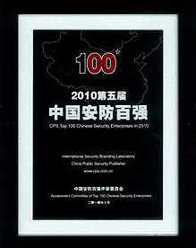 中國安防企業(yè)百強(qiáng)