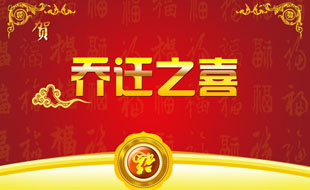 中捷智安公司喬遷通知！